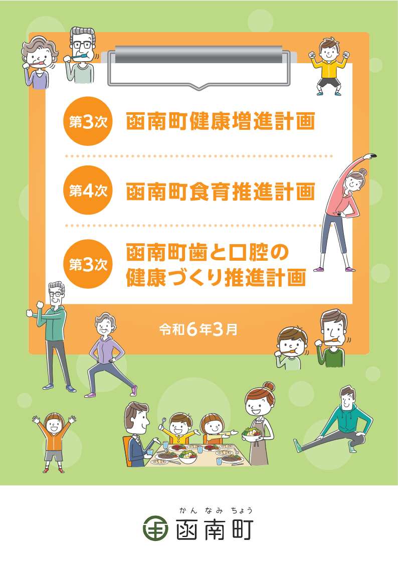 【計画書】第3次函南町健康増進計画・第4次函南町食育推進計画・第3次函南町歯と口腔の健康づくり推進計画