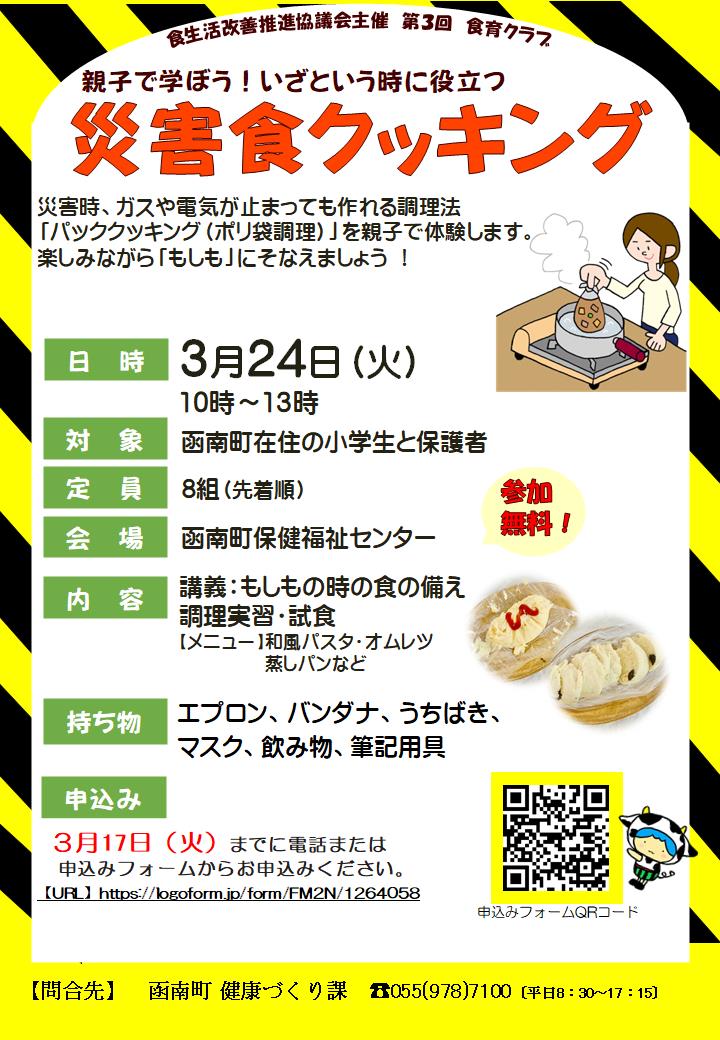 【チラシ】災害食クッキング