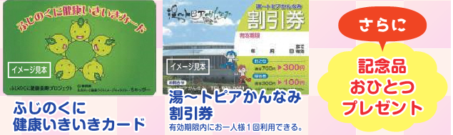 ふじのくに健康いきいきカード・湯〜とピアかんなみ割引券のイメージ見本