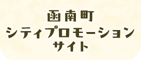 函南町シティプロモーションサイト