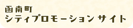 函南町シティプロモーションサイト