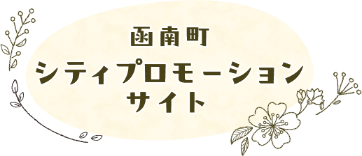 函南町シティプロモーションサイト